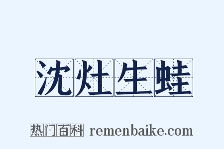 沈灶生蛙是什么意思的图片